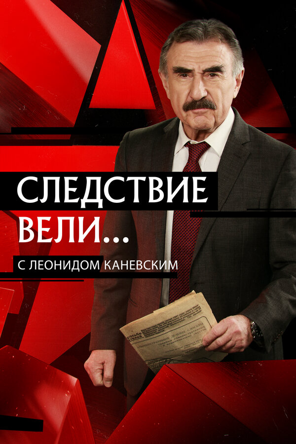 Следствие вели... 2019 постер
